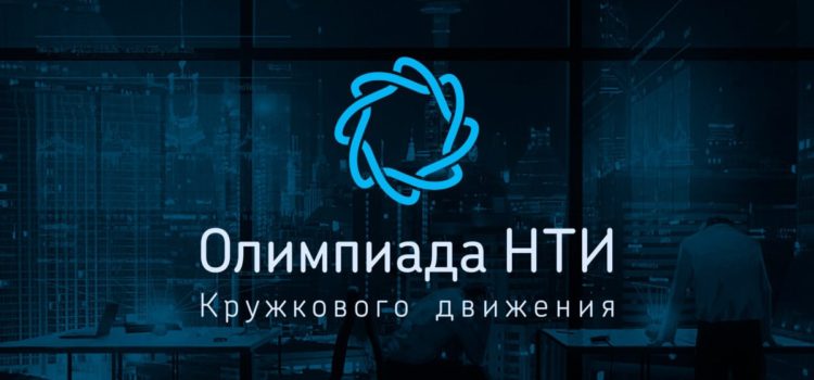 Олимпиада Кружкового Движения НТИ