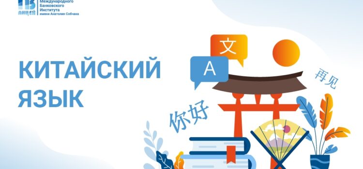 Обучение китайскому языку в Экономическом лицее МБИ Обучение китайскому языку в Экономическом лицее МБИ