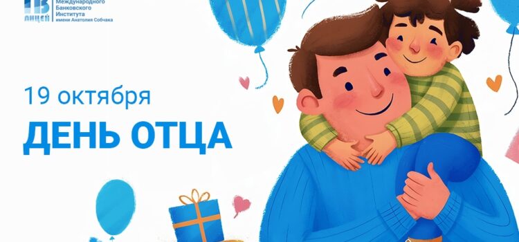Уважаемые папы лицеистов, поздравляем вас с Днем отца! Уважаемые папы лицеистов, поздравляем вас с Днем отца!