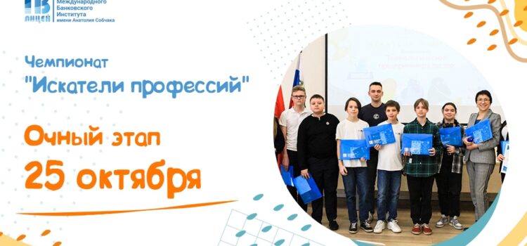 Уже 25 октября состоится отборочный этап Регионального чемпионата «Искатели профессий»! Уже 25 октября состоится отборочный этап Регионального чемпионата «Искатели профессий»!