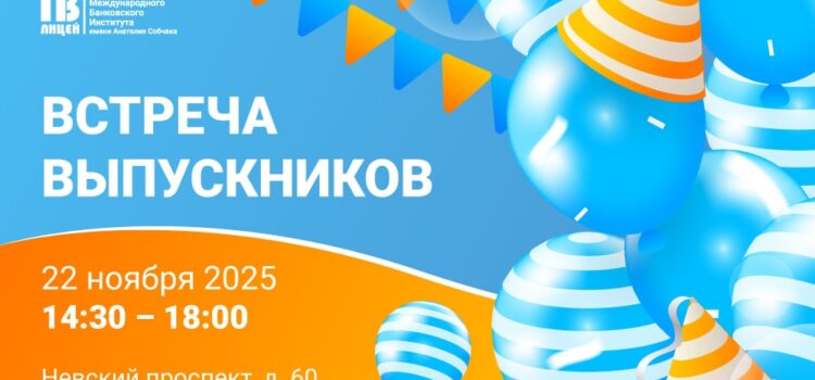 Приглашаем выпускников на юбилей Экономического лицея МБИ! Приглашаем выпускников на юбилей Экономического лицея МБИ!