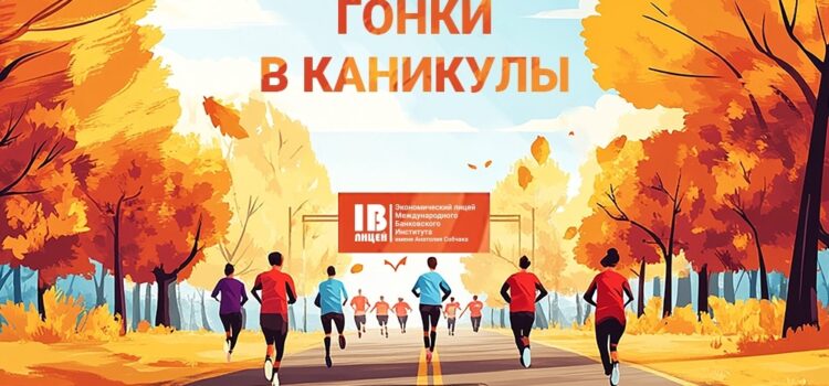 Лицейский спецвыпуск: «Гонки в каникулы»! Лицейский спецвыпуск: «Гонки в каникулы»!