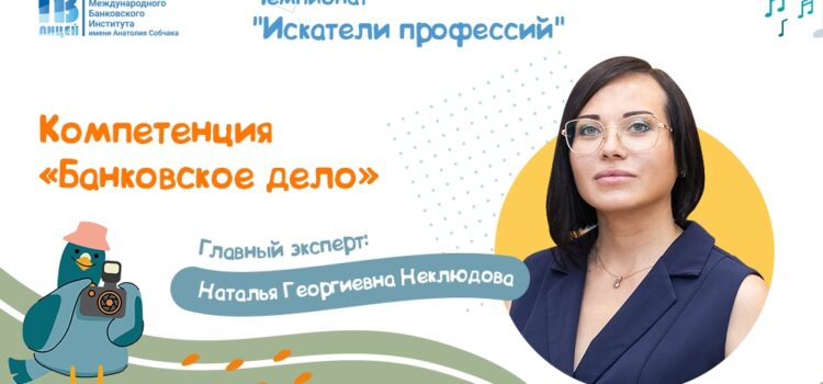 Компетенция «Банковское дело» чемпионата «Искатели профессий» в лицее МБИ
