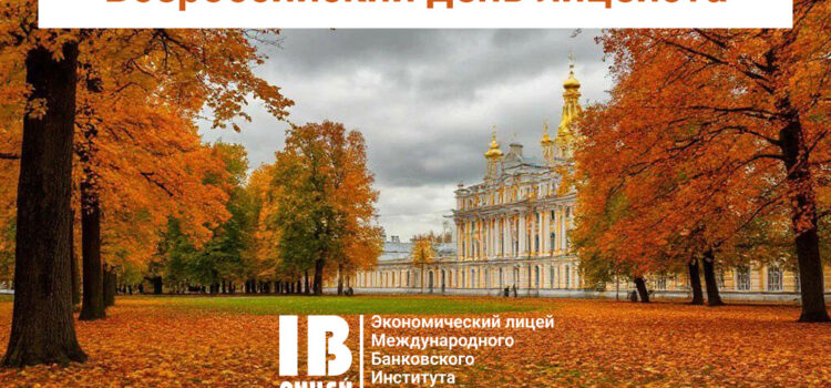 Всероссийский день лицеиста Всероссийский день лицеиста