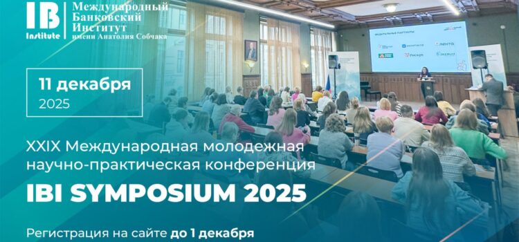 Приглашаем лицеистов и учащихся школ Петербурга на XXIX Международную молодежную научно-практическую конференцию IBI Symposium 2025! Приглашаем лицеистов и учащихся школ Петербурга на XXIX Международную молодежную научно-практическую конференцию IBI Symposium 2025!