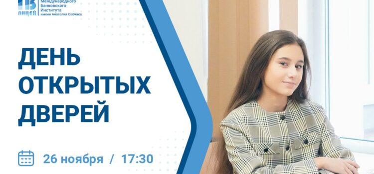 Долгожданный день открытых дверей в Экономическом лицее МБИ! Долгожданный день открытых дверей в Экономическом лицее МБИ!