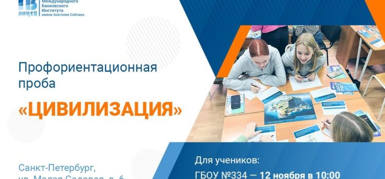 Приглашаем учащихся 8-11 классов ГБОУ СОШ №550 и ГБОУ №334 принять участие в профориентационном мероприятии, приуроченном к 20-летию Экономического лицея МБИ!