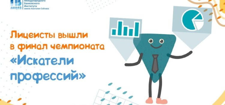 Поздравляем учениц 6 класса Экономического лицея МБИ Валерию Иванову и Марию Чабан с успешным выходом в финал чемпионата «Искатели профессий»!