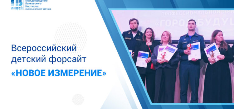 ⭐ Финал Всероссийского детского форсайта «Новое измерение» ⭐ Финал Всероссийского детского форсайта «Новое измерение»