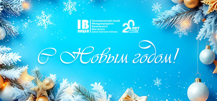 Уважаемые родители, лицеисты и учителя! 🎄 Уважаемые родители, лицеисты и учителя! 🎄