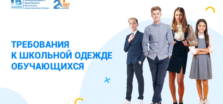 📚 Рассказываем о дресс-коде в Экономическом лицее МБИ! 📚 Рассказываем о дресс-коде в Экономическом лицее МБИ!