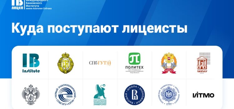 Куда поступают лицеисты