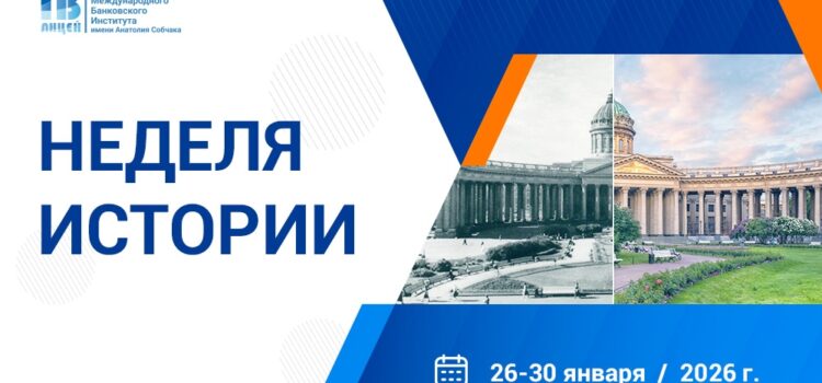В Экономическом лицее МБИ стартует неделя истории!