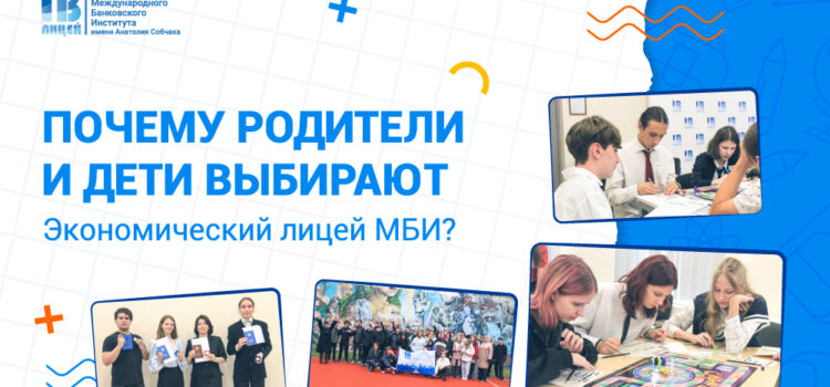 Почему дети и родители выбирают Экономический лицей МБИ? Почему дети и родители выбирают Экономический лицей МБИ?