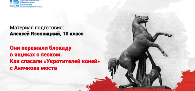 Как спасали коней Клодта с Аничкова моста в годы блокады Ленинграда?