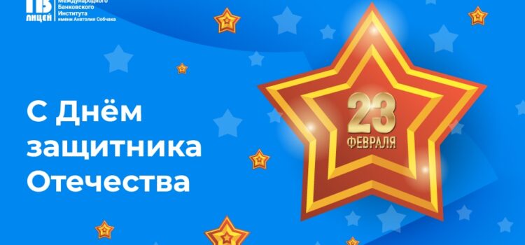 С Днем защитника Отечества!