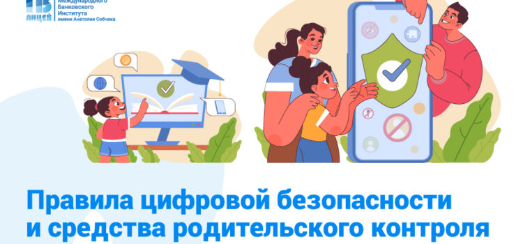 Правила цифровой безопасности