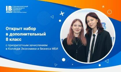 Экономический лицей МБИ открывает набор в дополнительный 8 класс с ранней профориентацией!