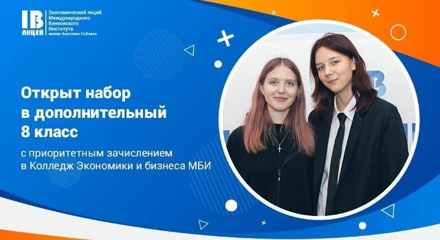 Экономический лицей МБИ открывает набор в дополнительный 8 класс с ранней профориентацией! Экономический лицей МБИ открывает набор в дополнительный 8 класс с ранней профориентацией!
