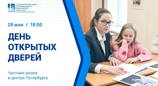 Приглашаем на день открытых дверей Экономического лицея МБИ!