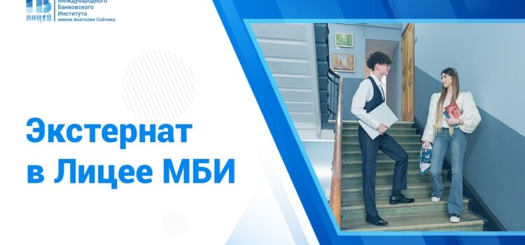 Экономический лицей МБИ приглашает на программу прохождения промежуточной и государственной итоговой аттестации Экономический лицей МБИ приглашает на программу прохождения промежуточной и государственной итоговой аттестации