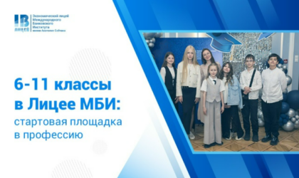 6–11 классы в Экономическом лицее МБИ: не просто школа, а стартовая площадка в профессию