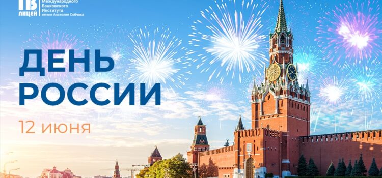 С Днем России! С Днем России!