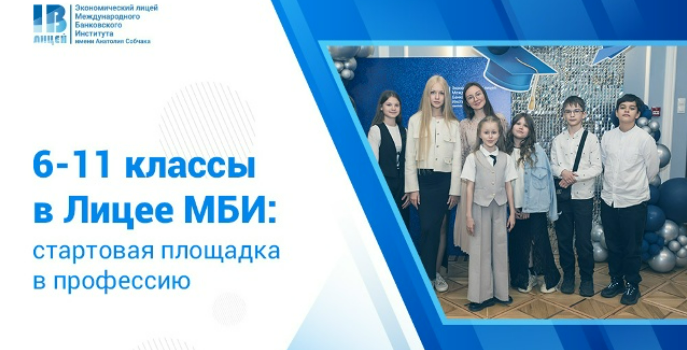 6–11 классы в Экономическом лицее МБИ: не просто школа, а стартовая площадка в профессию 6–11 классы в Экономическом лицее МБИ: не просто школа, а стартовая площадка в профессию