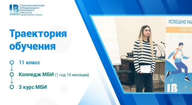 Образовательная траектория после 11 класса: Колледж МБИ за 1 год 10 месяцев + вуз Образовательная траектория после 11 класса: Колледж МБИ за 1 год 10 месяцев + вуз