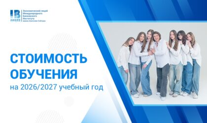 Сколько стоит обучение в Экономическом лицее МБИ?