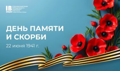 День памяти и скорби