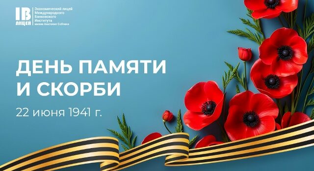 День памяти и скорби День памяти и скорби