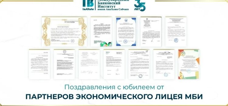 Дорогие партнёры! От всей души благодарим вас за тёплые поздравления с 35-летием Международного банковского института имени Анатолия Собчака Дорогие партнёры! От всей души благодарим вас за тёплые поздравления с 35-летием Международного банковского института имени Анатолия Собчака