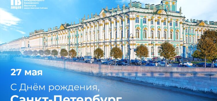 С Днём основания Санкт-Петербурга! С Днём основания Санкт-Петербурга!