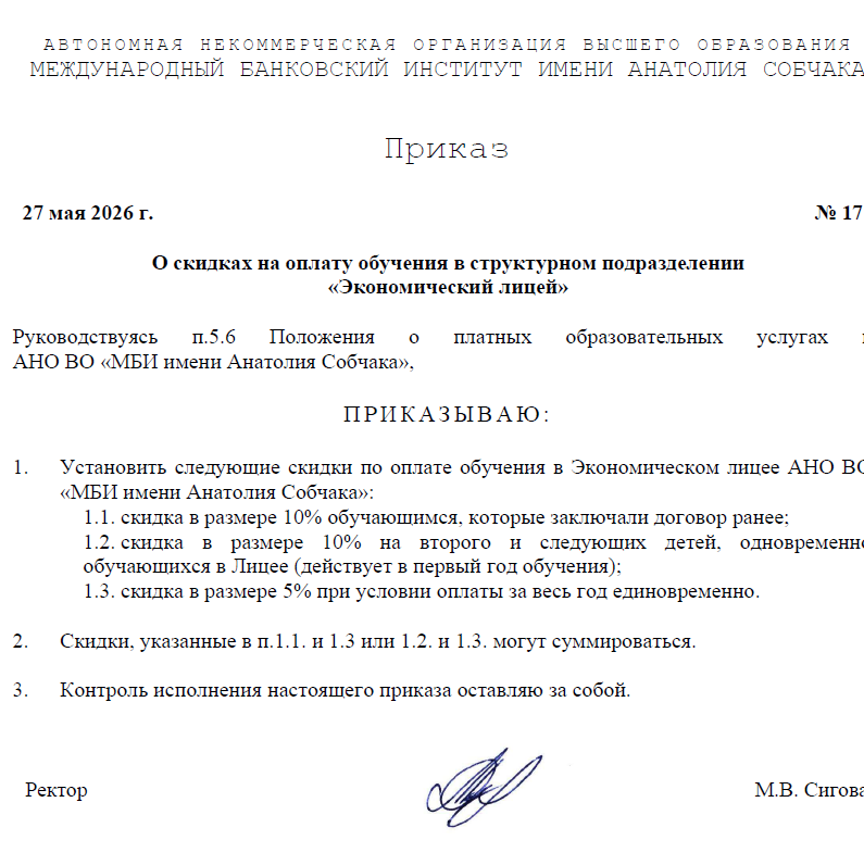 Приказ 17_Лицей скидки
