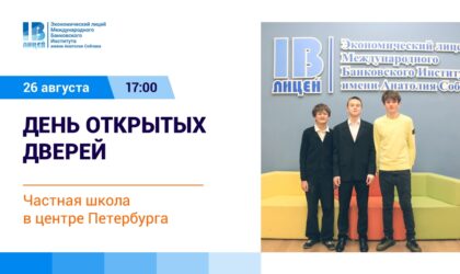 Открыта регистрация на день открытых дверей Экономического лицея!