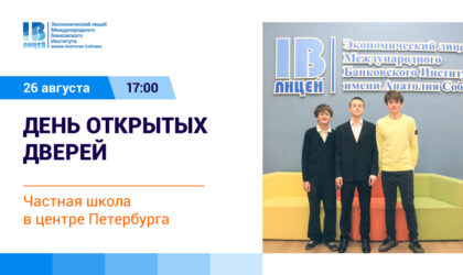 Открыта регистрация на день открытых дверей Экономического лицея!
