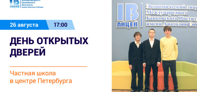 Открыта регистрация на день открытых дверей Экономического лицея!