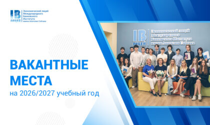 Продолжается набор в 5-11 классы Экономического лицея МБИ на 2026/2027 учебный год!