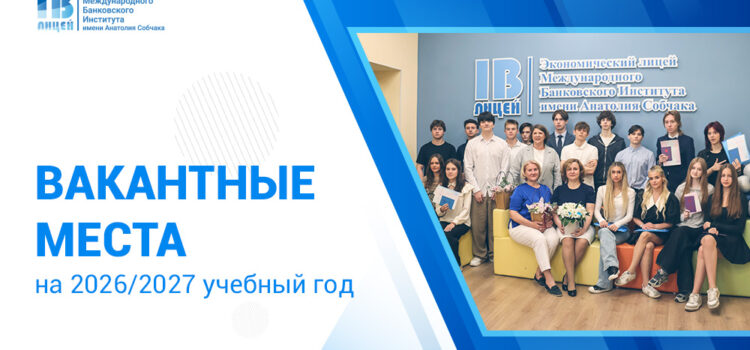 Продолжается набор в 5-11 классы Экономического лицея МБИ на 2026/2027 учебный год! Продолжается набор в 5-11 классы Экономического лицея МБИ на 2026/2027 учебный год!