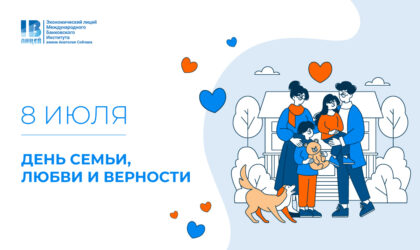 👨‍👩‍👧‍👦 С Днем семьи, любви и верности!