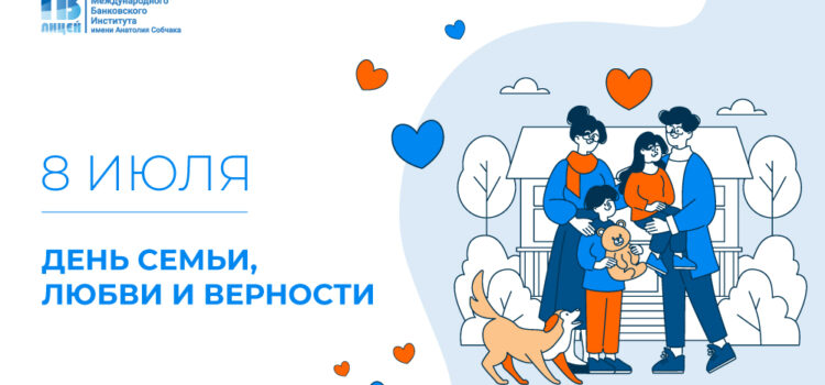 👨👩👧👦 С Днем семьи, любви и верности! 👨👩👧👦 С Днем семьи, любви и верности!