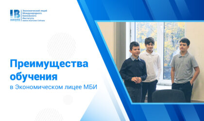 ✅ Рассказываем о преимуществах для учеников Экономического лицея МБИ!