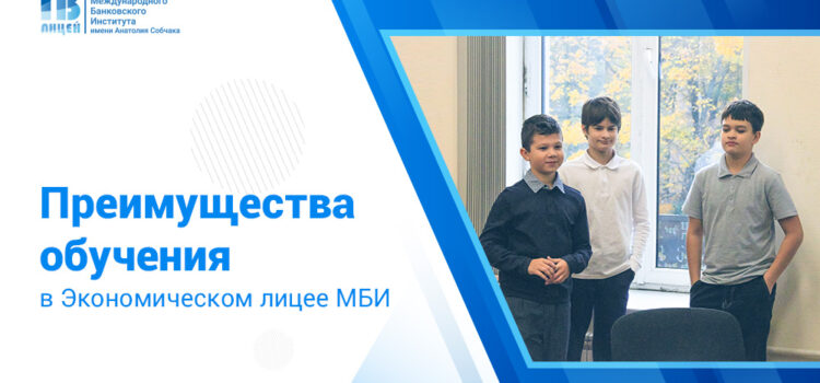 ✅ Рассказываем о преимуществах для учеников Экономического лицея МБИ! ✅ Рассказываем о преимуществах для учеников Экономического лицея МБИ!