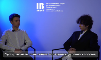Продолжаем делиться интервью с лицеистами