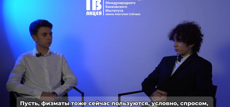 Продолжаем делиться интервью с лицеистами Продолжаем делиться интервью с лицеистами
