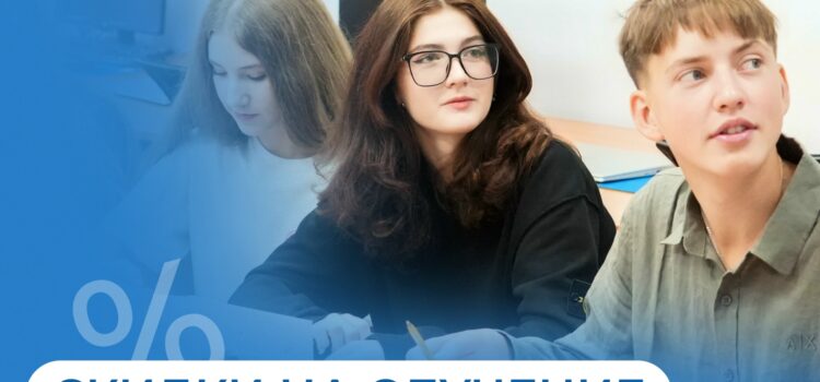Рассказываем о скидках на оплату обучения в Экономическом лицее МБИ!