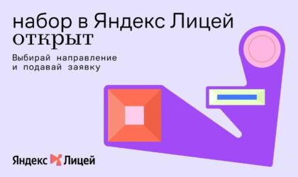 Принимайте участие в отборе на обучение в Яндекс Лицее на базе Международного банковского института имени Анатолия Собчака!