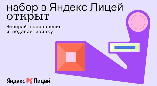 Принимайте участие в отборе на обучение в Яндекс Лицее на базе Международного банковского института имени Анатолия Собчака!