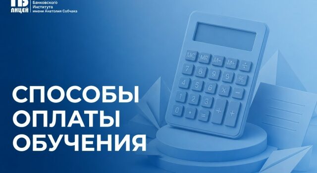 Рассказываем, как можно оплатить обучение в Экономическом лицее МБИ!